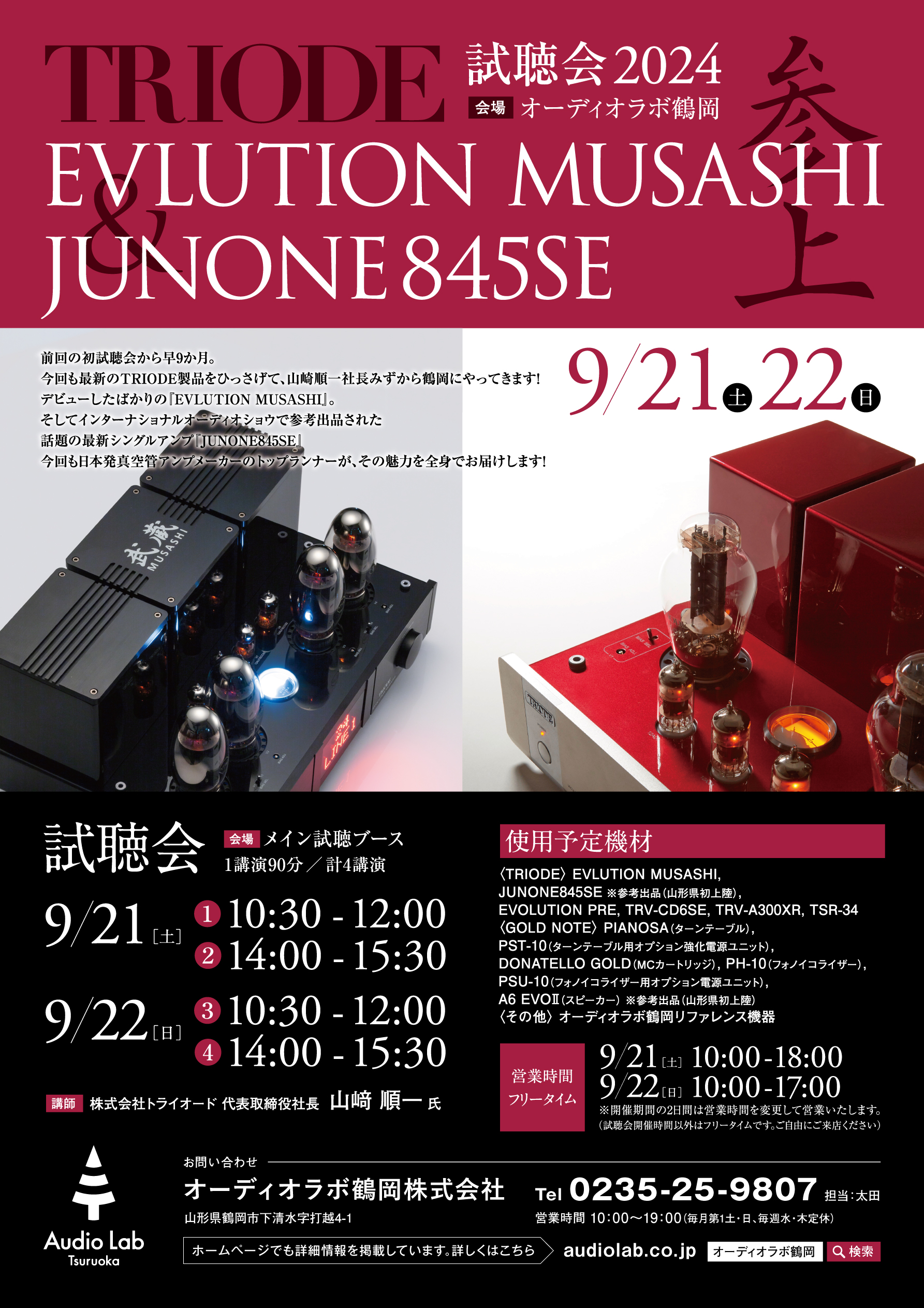 来週末！！ 『TRIODE試聴会 2024 EVLUTION MUSASHI ＆ JUNONE845SE